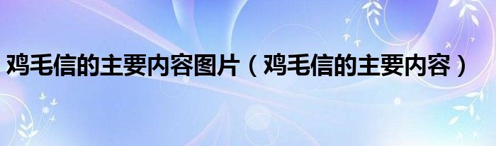 鸡毛信的主要内容图片（鸡毛信的主要内容）