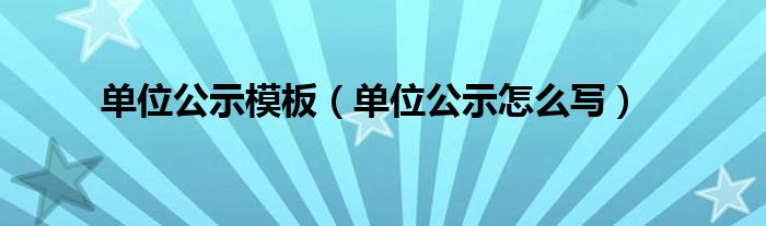 单位公示模板（单位公示怎么写）