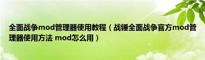 全面战争mod管理器使用教程（战锤全面战争官方mod管理器使用方法 mod怎么用）