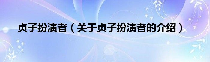 贞子扮演者（关于贞子扮演者的介绍）