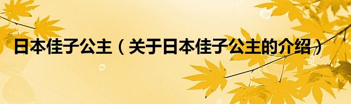 日本佳子公主（关于日本佳子公主的介绍）