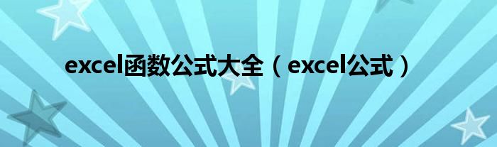 excel函数公式大全（excel公式）