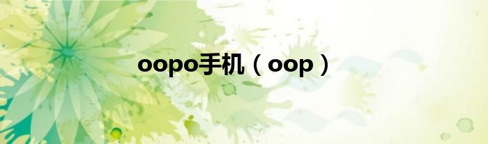 oopo手机（oop）