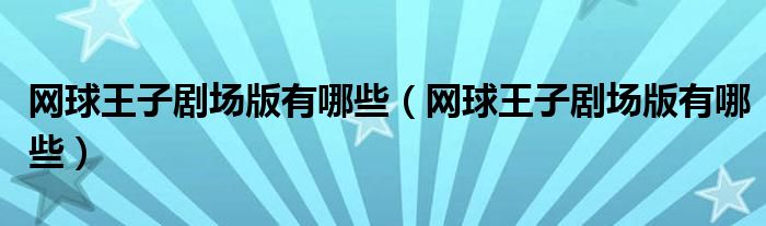 网球王子剧场版有哪些（网球王子剧场版有哪些）