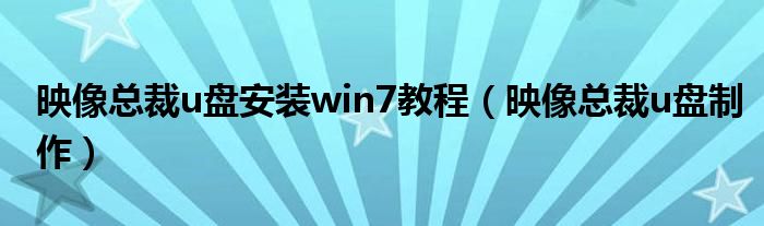 映像总裁u盘安装win7教程（映像总裁u盘制作）