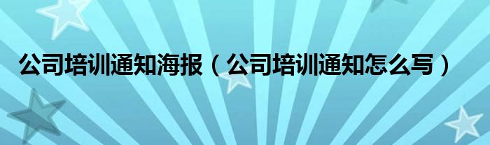 公司培训通知海报（公司培训通知怎么写）