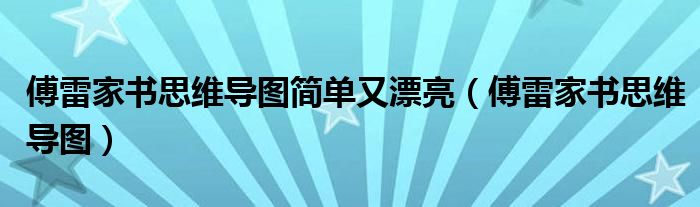 傅雷家书思维导图简单又漂亮（傅雷家书思维导图）