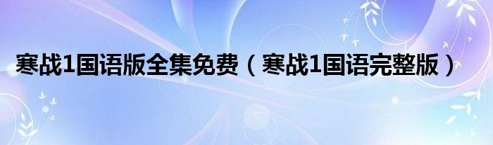 寒战1国语版全集免费（寒战1国语完整版）