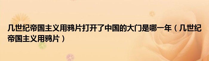 几世纪帝国主义用鸦片打开了中国的大门是哪一年（几世纪帝国主义用鸦片）