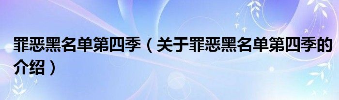 罪恶黑名单第四季（关于罪恶黑名单第四季的介绍）