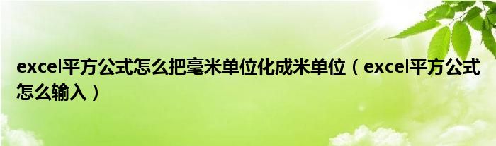 excel平方公式怎么把毫米单位化成米单位（excel平方公式怎么输入）