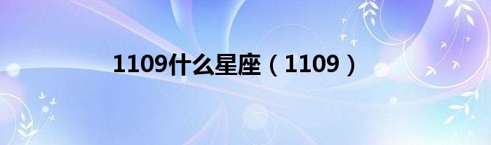 1109什么星座（1109）