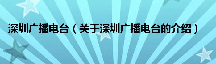 深圳广播电台（关于深圳广播电台的介绍）