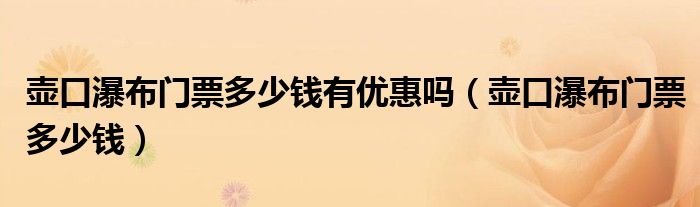 壶口瀑布门票多少钱有优惠吗（壶口瀑布门票多少钱）