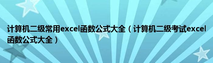 计算机二级常用excel函数公式大全（计算机二级考试excel函数公式大全）