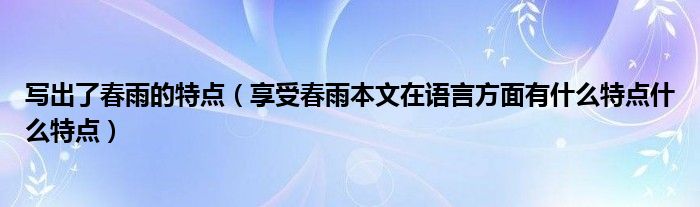 写出了春雨的特点（享受春雨本文在语言方面有什么特点什么特点）