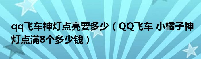 qq飞车神灯点亮要多少（QQ飞车 小橘子神灯点满8个多少钱）