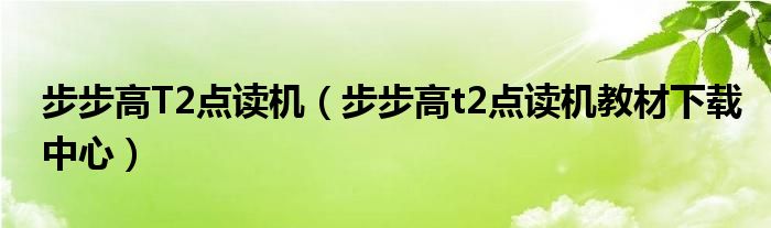 步步高T2点读机（步步高t2点读机教材下载中心）