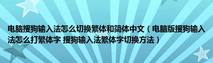 电脑搜狗输入法怎么切换繁体和简体中文（电脑版搜狗输入法怎么打繁体字 搜狗输入法繁体字切换方法）