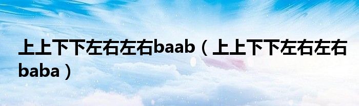 上上下下左右左右baab（上上下下左右左右baba）