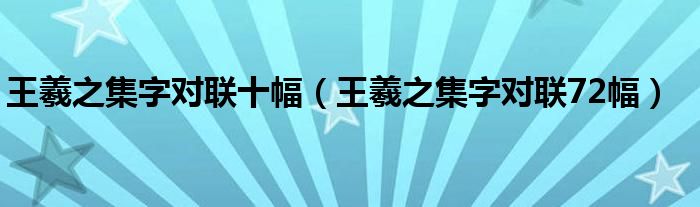 王羲之集字对联十幅（王羲之集字对联72幅）