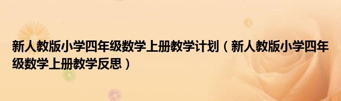 新人教版小学四年级数学上册教学计划（新人教版小学四年级数学上册教学反思）