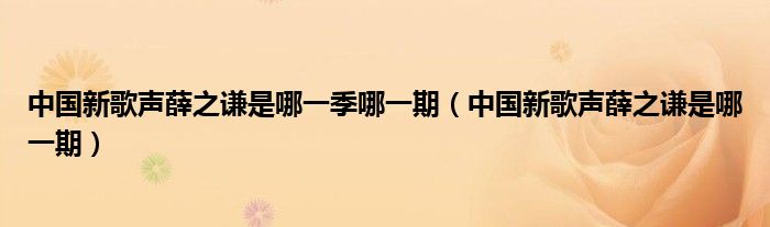 中国新歌声薛之谦是哪一季哪一期（中国新歌声薛之谦是哪一期）