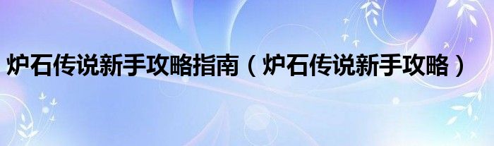 炉石传说新手攻略指南（炉石传说新手攻略）