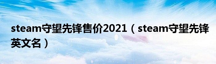 steam守望先锋售价2021（steam守望先锋英文名）