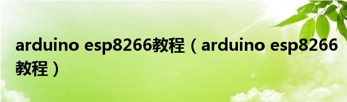 arduino esp8266教程（arduino esp8266教程）