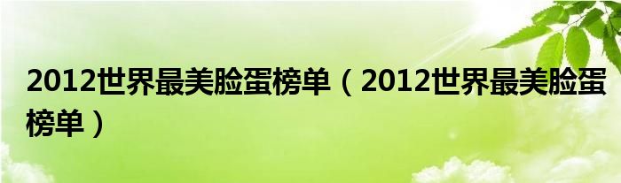 2012世界最美脸蛋榜单（2012世界最美脸蛋榜单）