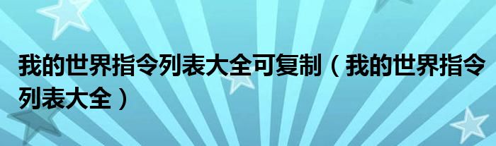 我的世界指令列表大全可复制（我的世界指令列表大全）