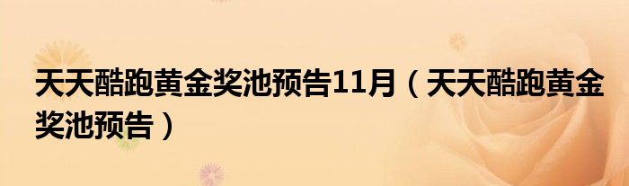 天天酷跑黄金奖池预告11月（天天酷跑黄金奖池预告）