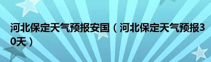 保靖天气40天天气