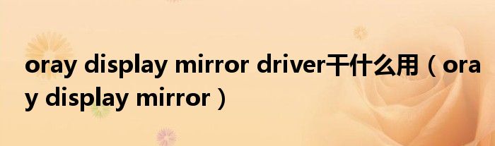 Oray display mirror driver что это