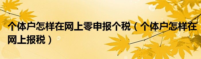 個體戶怎樣在網上零申報個稅(個體戶怎樣在網上報稅)_重慶尹可科學