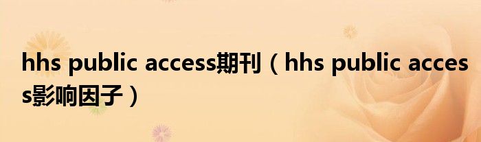 Hhs Public Access期刊（hhs Public Access影响因子）_草根科学网