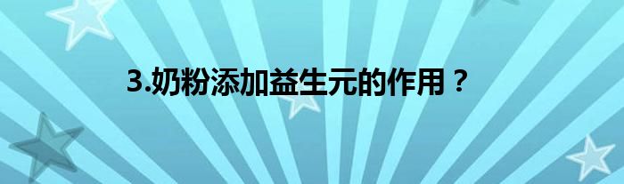 3.奶粉添加益生元的作用？