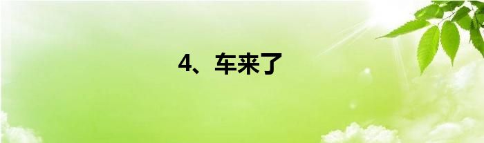 4、车来了