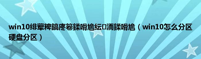 Win10绯荤粺鎬庝箞鍒嗗尯纭 洏鍒嗗尯（win10怎么分区硬盘分区） 草根科学网