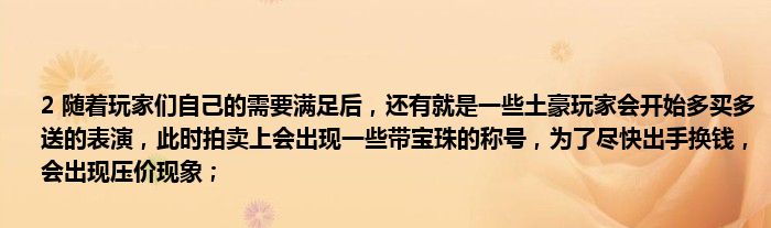 2 随着玩家们自己的需要满足后，还有就是一些土豪玩家会开始多买多送的表演，此时拍卖上会出现一些带宝珠的称号，为了尽快出手换钱，会出现压价现象；