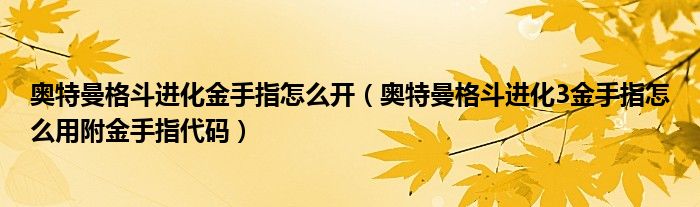 奥特曼格斗进化金手指怎么开(奥特曼格斗进化3金手指怎么用附金手指