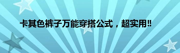 卡其色裤子万能穿搭公式，超实用‼