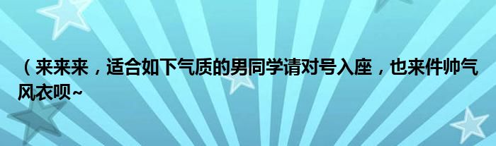 （来来来，适合如下气质的男同学请对号入座，也来件帅气风衣呗~