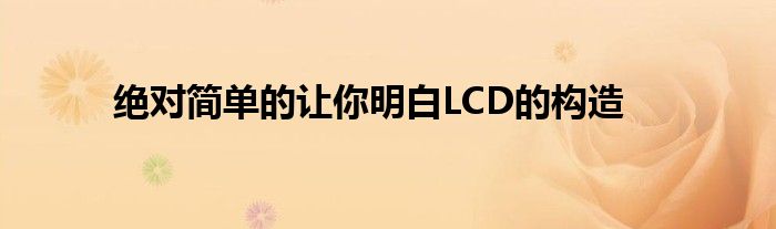 绝对简单的让你明白LCD的构造