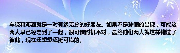 车晓和邓超就是一对有缘无分的好朋友。如果不是孙俪的出现，可能这两人早已经走到了一起，很可惜时机不对，最终他们两人就这样错过了彼此，现在还想想还挺可惜的。