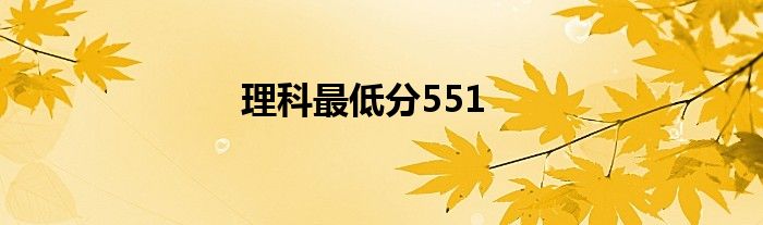 理科最低分551