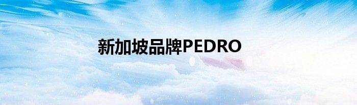 新加坡品牌PEDRO