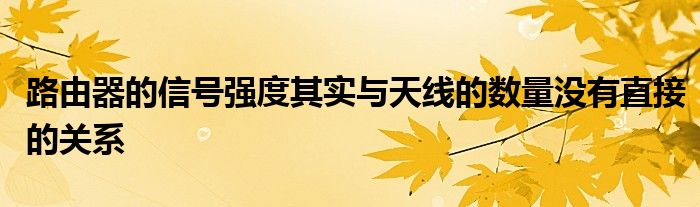 路由器的信号强度其实与天线的数量没有直接的关系