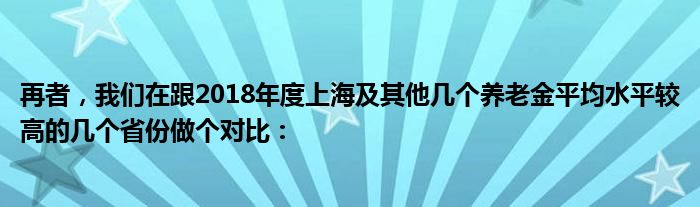 再者，我们在跟2018年度上海及其他几个养老金平均水平较高的几个省份做个对比：